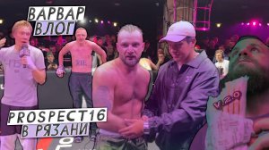 ВАРВАР ВЛОГ 2.0   /  РЯЗАНЬ  2 -  TOP DOG: PROSPECT 16 ЗАКУЛИСЬЕ