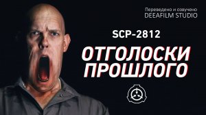 Короткометражка «SCP-2812: Отголоски прошлого» | Озвучка DeeaFilm