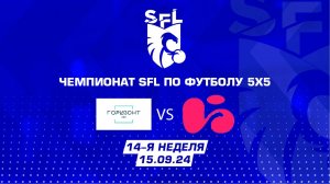 SFL | Обзор матча | Горизонт - Черкизово | 14 неделя