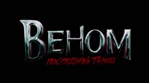 ВЕНОМ 3:ПОСЛЕДНИЙ ТАНЕЦ.ФИНАЛЬНЫЙ ПРЕД ОБЗОР.