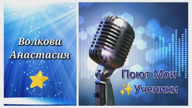 Поет Волкова Анастасия⭐ "О, Боже..." (Муз. и Сл. А. Волкова) 🔥авторская песня.
