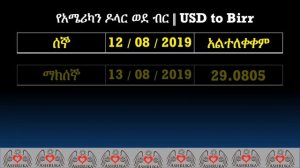 ምንዛሬ እየጨመረ ነው  ምንዛሪ እንዴት ሰነበተ ?