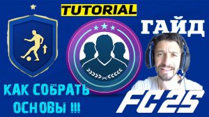 КАК СОБРАТЬ ОСНОВЫ III В FC 25 ★ СОБИРАЕМ ИСПЫТАНИЯ ПОДБОРА КОМАНДЫ В FC25 ★ ГАЙД ПО СБЧ