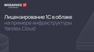 Лицензирование 1С в облаке на примере инфраструктуры Yandex.Cloud