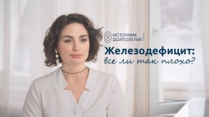 ЖЕЛЕЗОДЕФИЦИТ