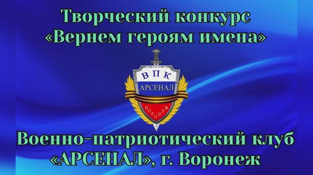 "Вернем героям имена", ВПК "Арсенал", г. Воронеж, команда №2