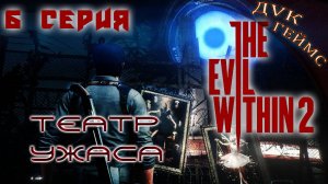 The Evil Within 2 / 6 серия / Психопатам тут не место.