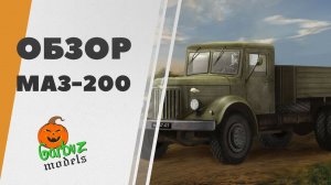 МАЗ-200 - обзор сборной модели от Garbuz Models, масштаб 1/72