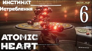 Atomic Heart: Инстинкт Истребления DLC - ЛЮТЫЙ ФИНАЛЬНЫЙ БОСС #6