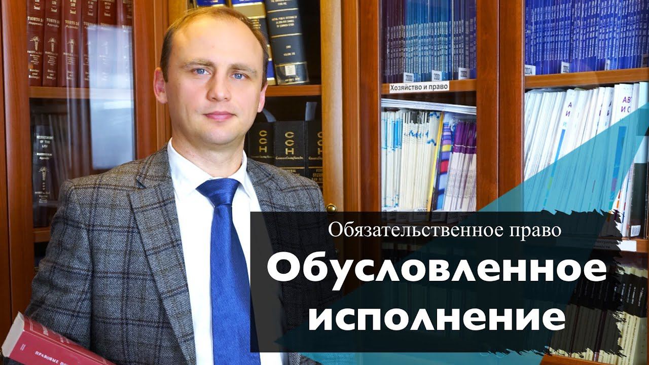 Обусловленное исполнение обязательств || Обязательственное право