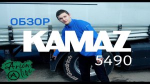 Обзор на Камаз 5490 от Водителя ТК Арион | Плюсы и Минусы Тягача