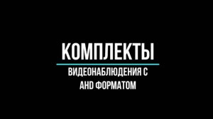 ГОТОВЫЕ КОМПЛЕКТЫ ВИДЕОНАБЛЮДЕНИЯ AHD - Видеонаблюдение GlazGo-Video