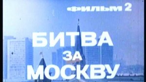 Фильм 2. Битва за Москву. Режиссер Гутман И. 1979 г.