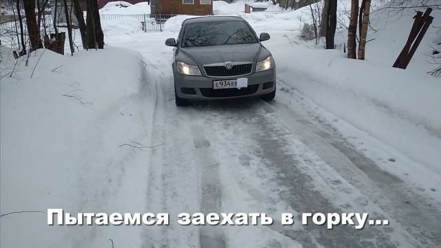 Шкода  Skoda Octavia  на цепях браслетах на колеса едет в горку не буксует