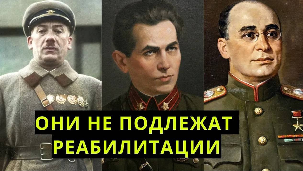 Известные советские деятели, которых не реабилитировали в современной России