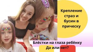 Как закрепить бусины и стразы. Блёстки на глаза ребёнка да или нет?