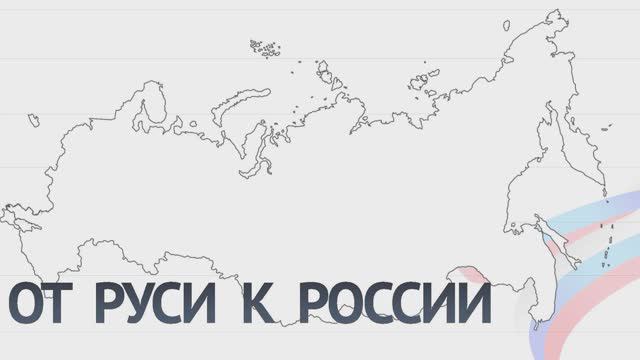 21 сентября
День зарождения российской государственности