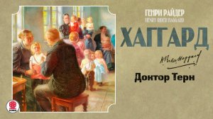 РАЙДАР ХАГГАРД «ДОКТОР ТЕРН».  Аудиокнига. Читает Всеволод Кузнецов