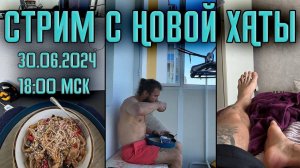 СТРИМ КОЛИН ВАРВАР 30.06.2024 18:00 МСК /  СТРИМ С НОВОЙ ХАТЫ