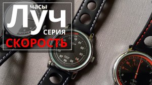 Обзор часов Луч серии Скорость 71951774, 71951776, 71951777, 71951778, 71951775