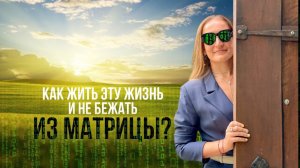 Чтобы не бежать из матрицы, познавай житейскую мудрость