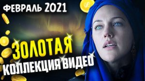 Великолепный век. Коллекция (февраль 2021) | Фан трейлеры #3