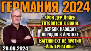 Германия 2024. Фон дер Ляйен готовится к войне, Бербок борется за Арктику, Вагенкнехт не против AfD