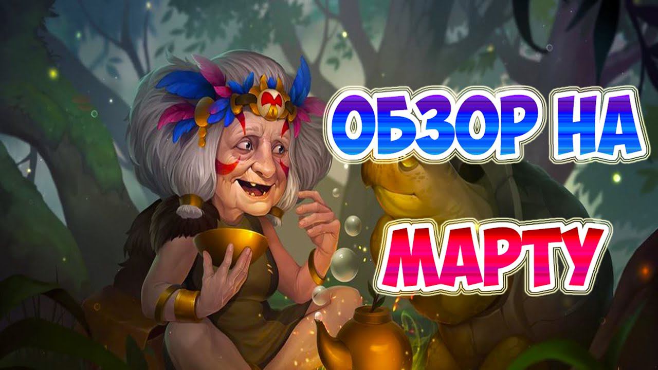 Обзор на Марту!►Хроники Хаоса. смотреть онлайн