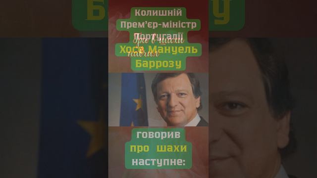 Хосе Мануель Баррозу про шахи