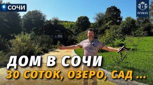 АТМОСФЕРНЫЙ ДОМ В СОЧИ НА ОГРОМНОМ УЧАСТКЕ №337 #домасочи #недвижимостьсочи #иннмакс #innmax