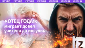 «Мразь конченная! Расистка!»: мигрант довел до инсульта учительницу в школе Челябинска