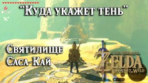 86 - Святилище Саса-Кай. Куда укажет тень. The Legend of Zelda Breath of the Wild. Sasa Kai Shrine