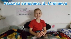 Рассказ ветерана. В. Степанов