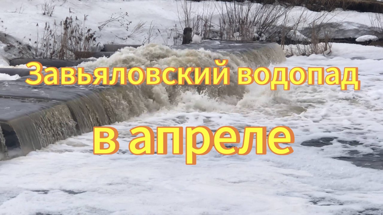 Завьяловский водопад весной. Новосибирская область Тогучинский район. Река Малые Изылы.