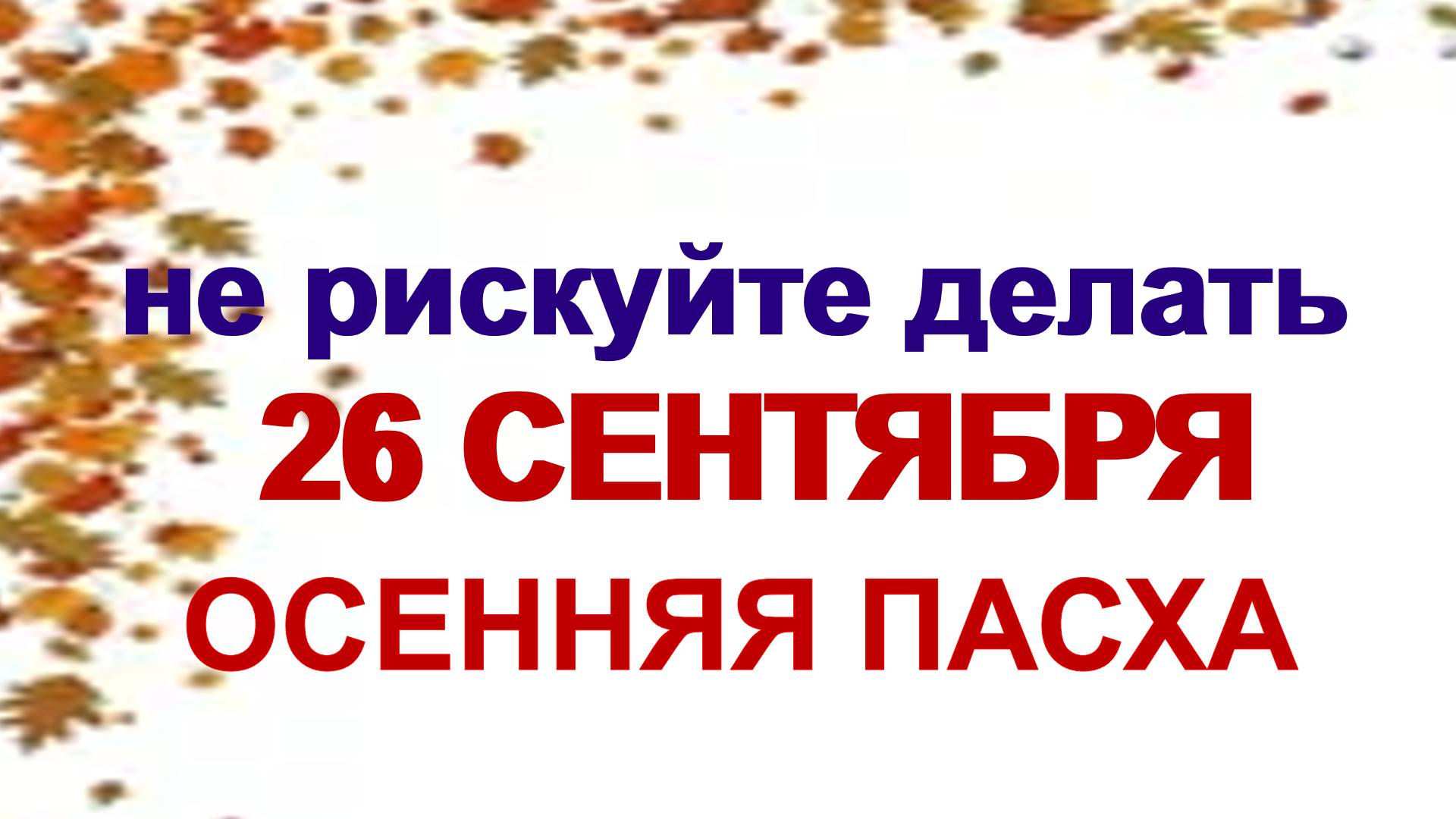26 сентября. ДЕНЬ КОРНИЛИЯ.Чтобы деньги потекли рекой. Приметы