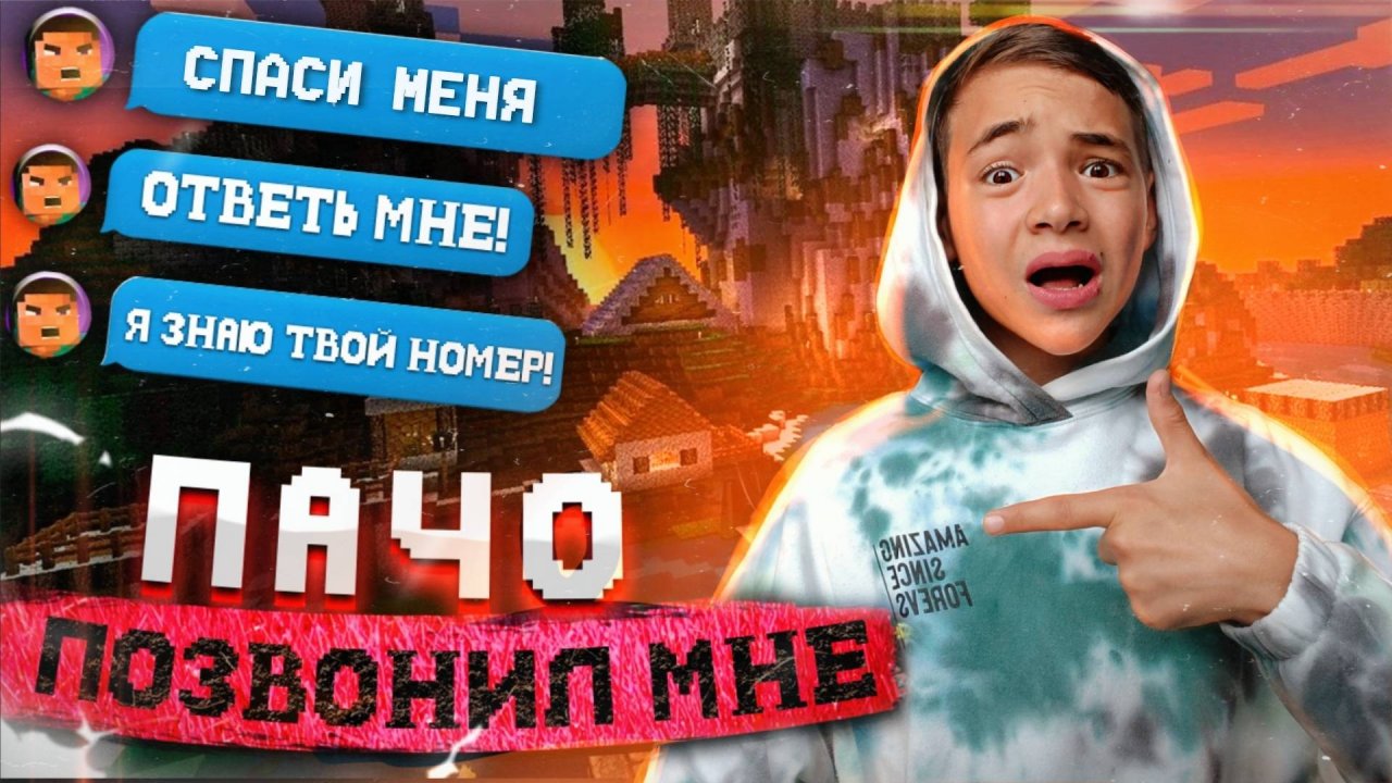 НЕИЗВЕСТНЫЙ В МАЙНКРАФТЕ ЗНАЕТ МОЙ НОМЕР и ПОЗВОНИЛ МНЕ в РЕАЛЬНОЙ ЖИЗНИ! ОН Подарил Мне...- 3 Серия