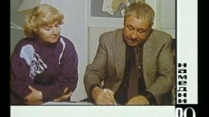Намедни 1989
