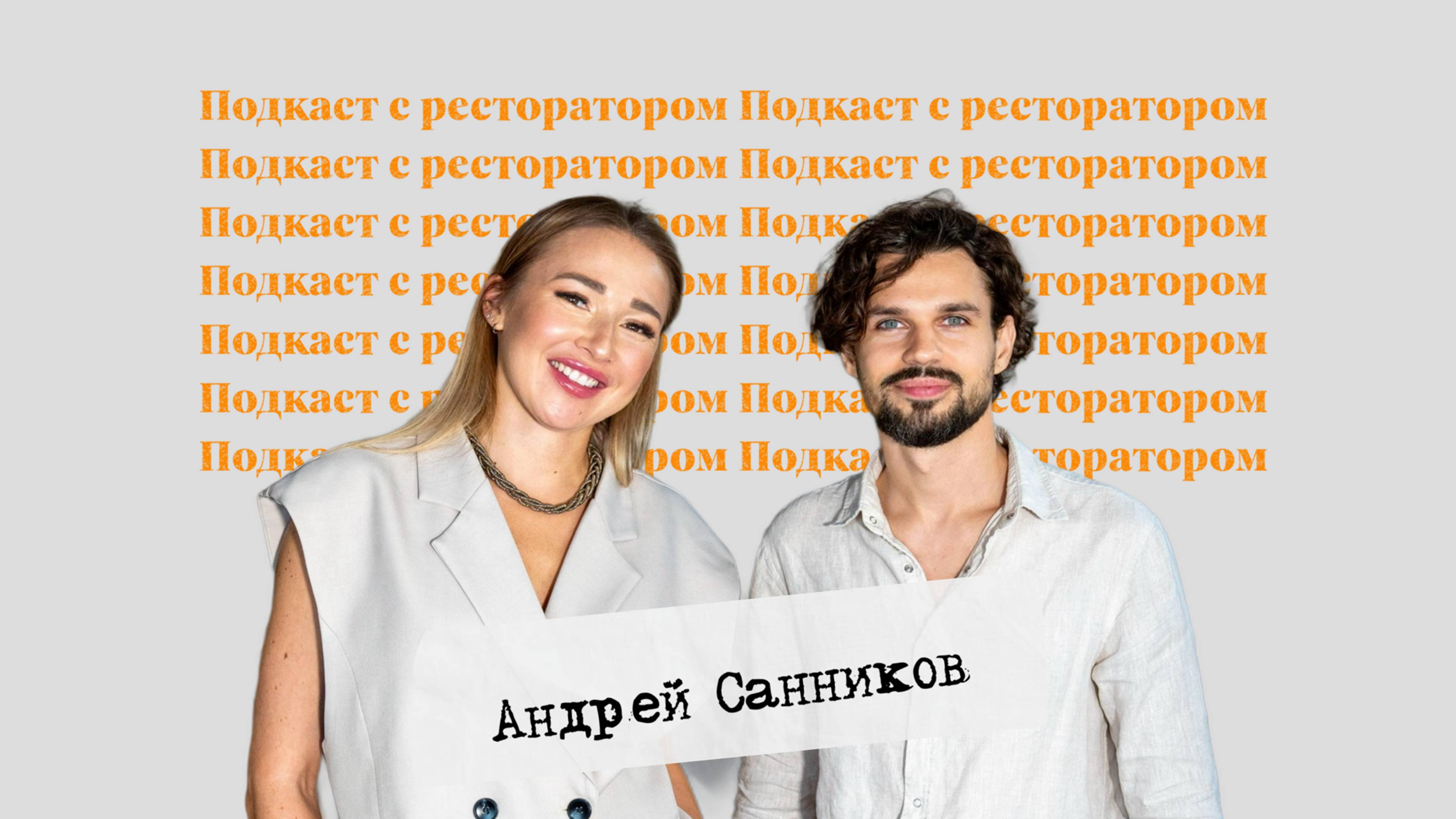 ПОДКАСТ С РЕСТОРАТОРОМ. АНДРЕЙ САННИКОВ