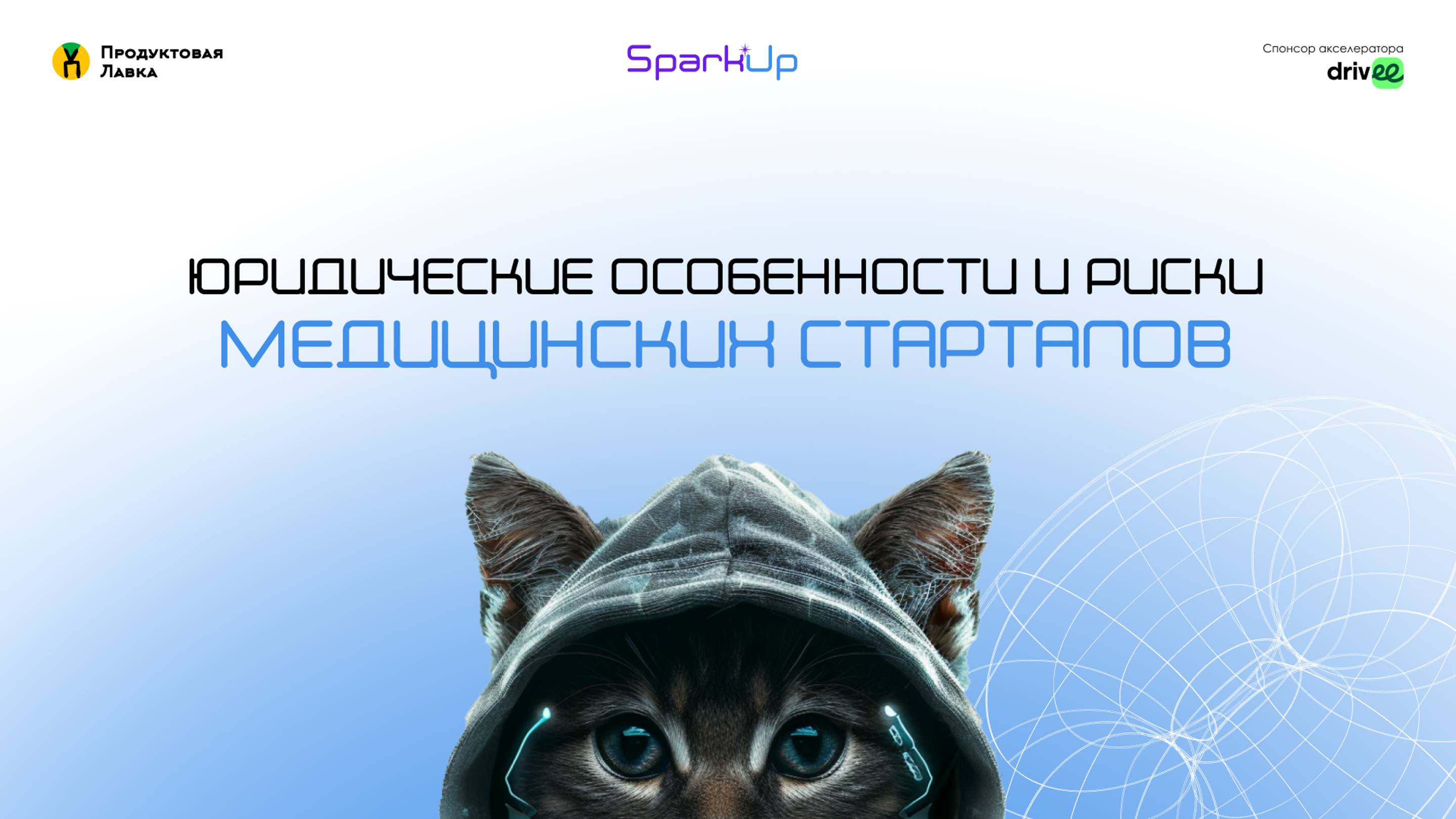 2. Юридические особенности и риски медицинских стартапов. Акселератор Spark Up.
