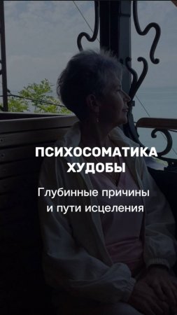 Психосоматика ХУДОБЫ у женщин: глубинные причины и пути исцеления.