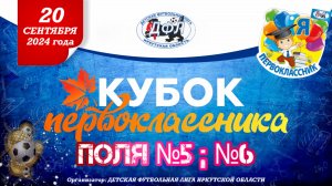 КУБОК ПЕРВОКЛАССНИКА | 1 день | №5, №6 поле