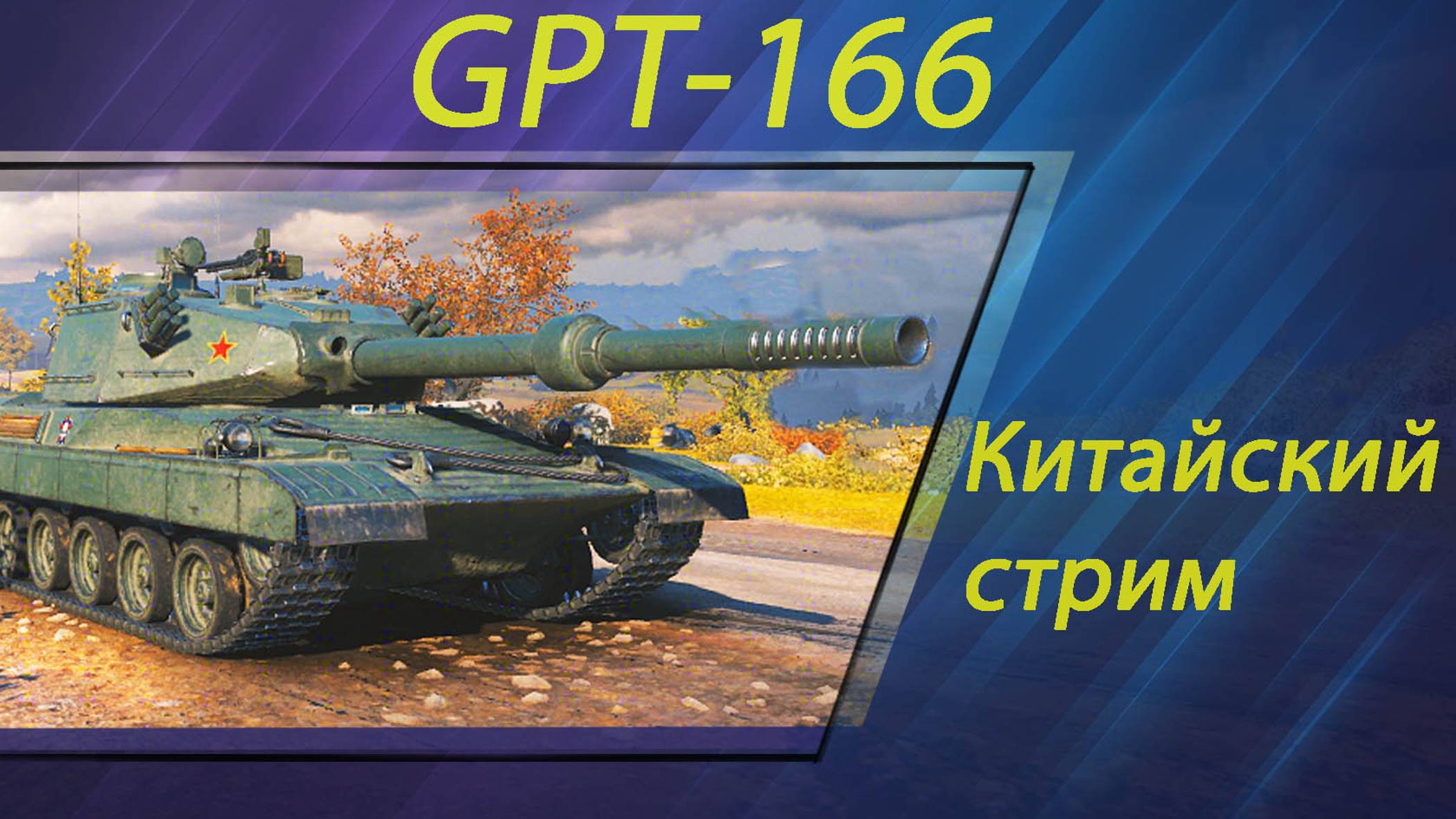 WOT Пересвет GPT-166 . Китайский стрим.