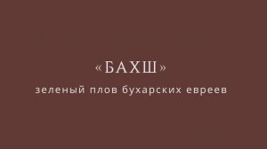 Зеленый плов бухарских евреев