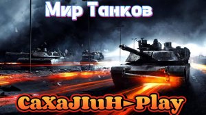 Мир Танков ▶ Просто покатушки !!! 👀🔞