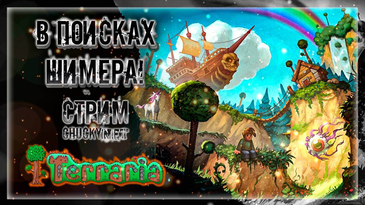 В ПОИСКАХ ШИМЕРА! | Стрим #8 | Играем в Terraria