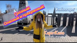 Грозный! Обход центра города за 3 часа