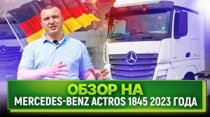 Пригнали ИЗ ГЕРМАНИИ МЕРСЕДЕС АКТРОС 2023 года! Обзор на новый Mercedes Benz Actros 1845
