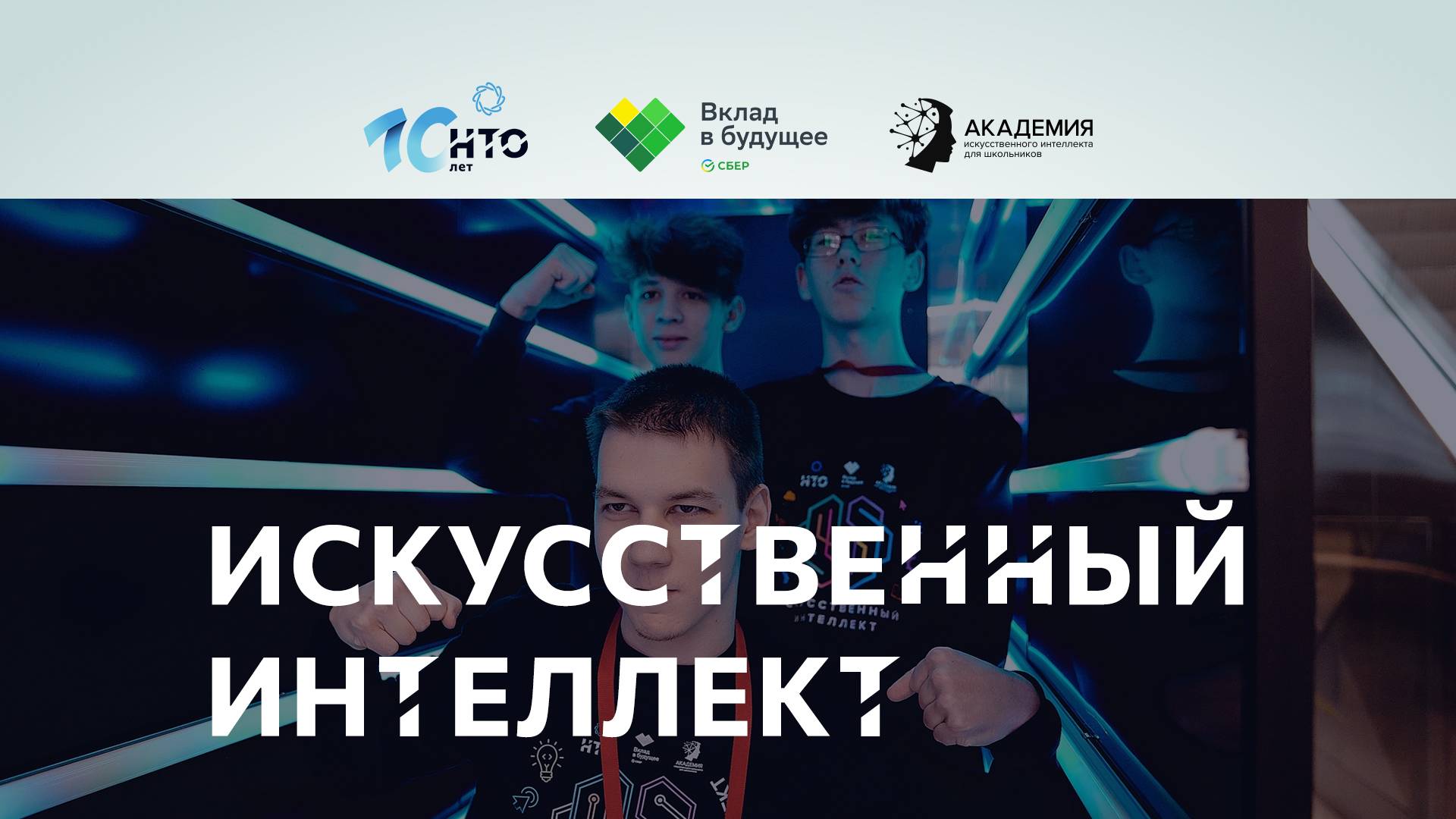 Блиц-интервью о профиле «Искусственный интеллект»