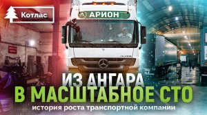 Из ангара в масштабное СТО. История роста транспортной компании Арион.