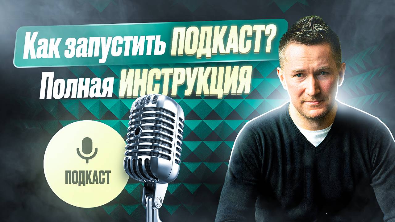 Как создать и запустить ПОДКАСТ с нуля. Полная инструкция